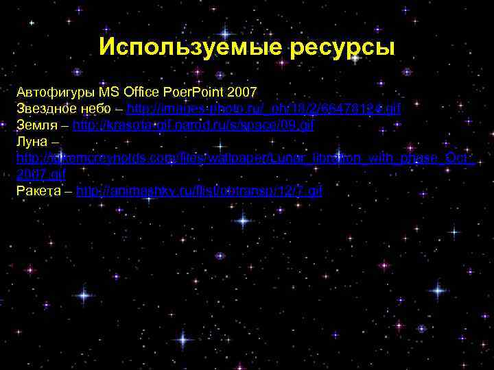 Используемые ресурсы Автофигуры MS Office Poer. Point 2007 Звездное небо – http: //images-photo. ru/_ph/18/2/66478124.
