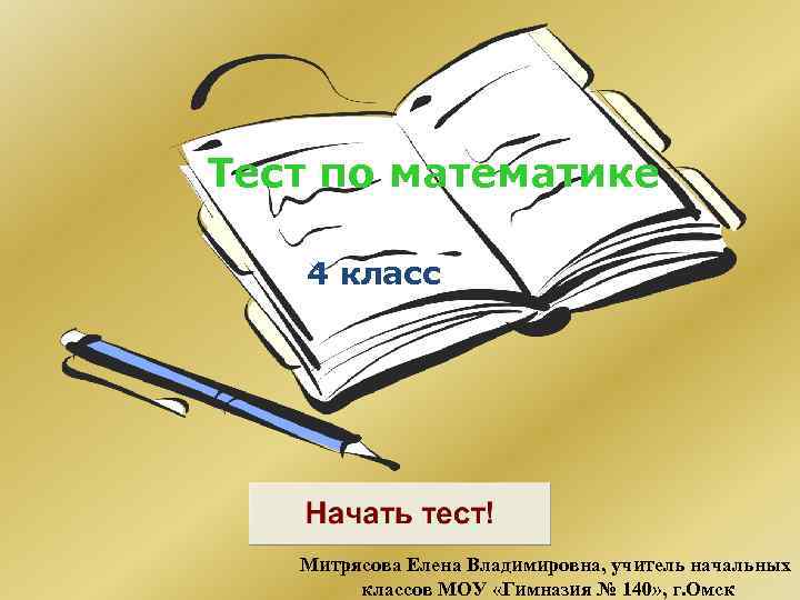 Тест по математике 4 класс Митрясова Елена Владимировна, учитель начальных классов МОУ «Гимназия №