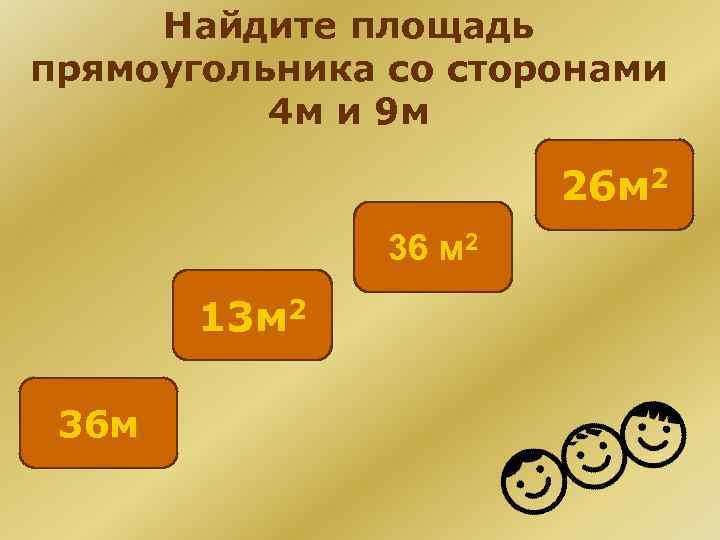 Найдите площадь прямоугольника со сторонами 4 м и 9 м 26 м 2 36