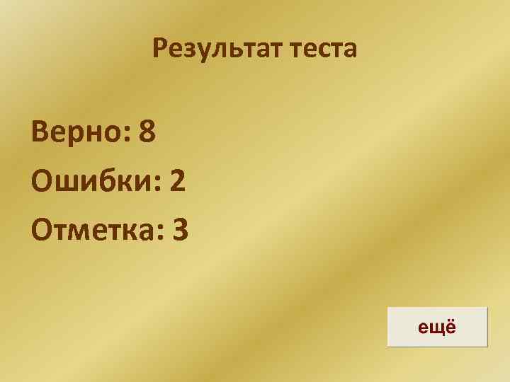Результат теста Верно: 8 Ошибки: 2 Отметка: 3 