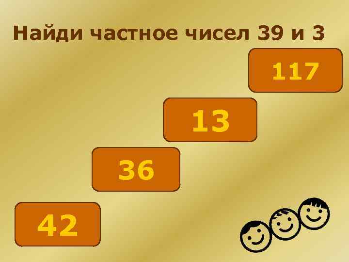 Найди частное чисел 39 и 3 117 13 36 42 