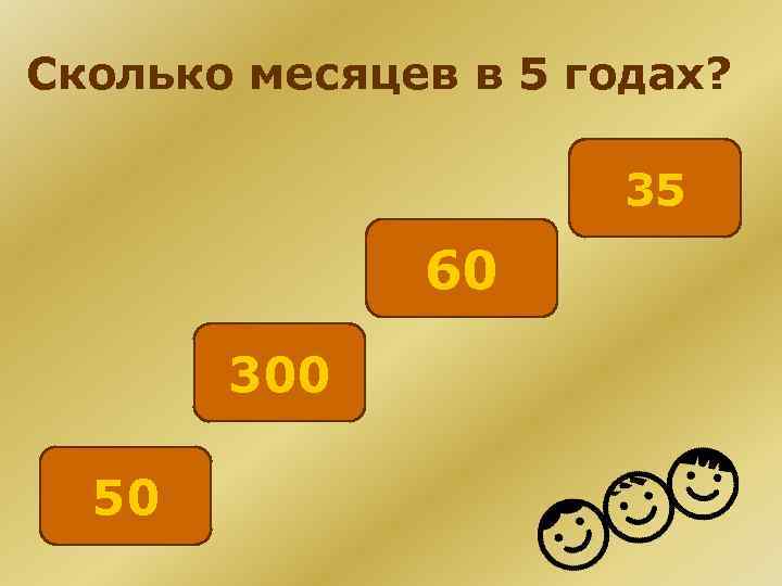 Сколько месяцев в 5 годах? 35 60 300 50 