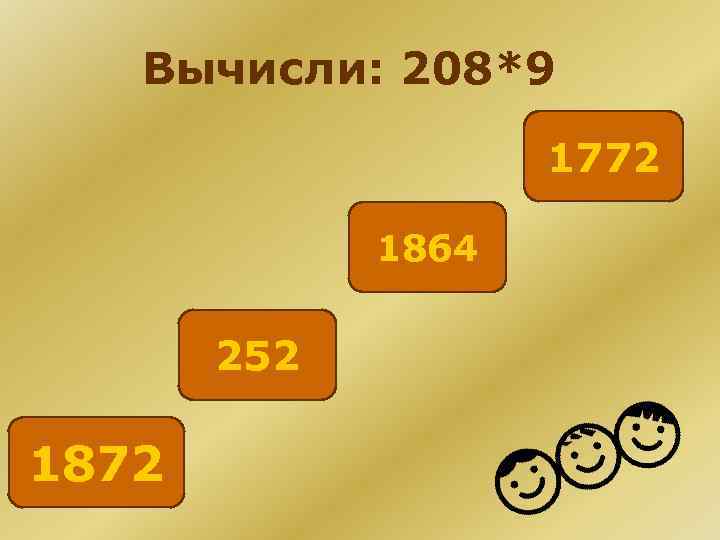 Вычисли: 208*9 1772 1864 252 1872 
