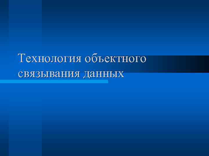 Технология объектного связывания данных 