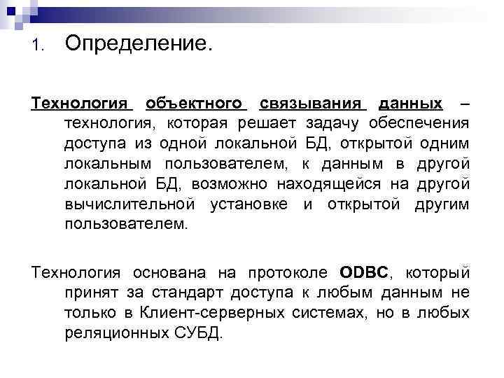 1. Определение. Технология объектного связывания данных – технология, которая решает задачу обеспечения доступа из