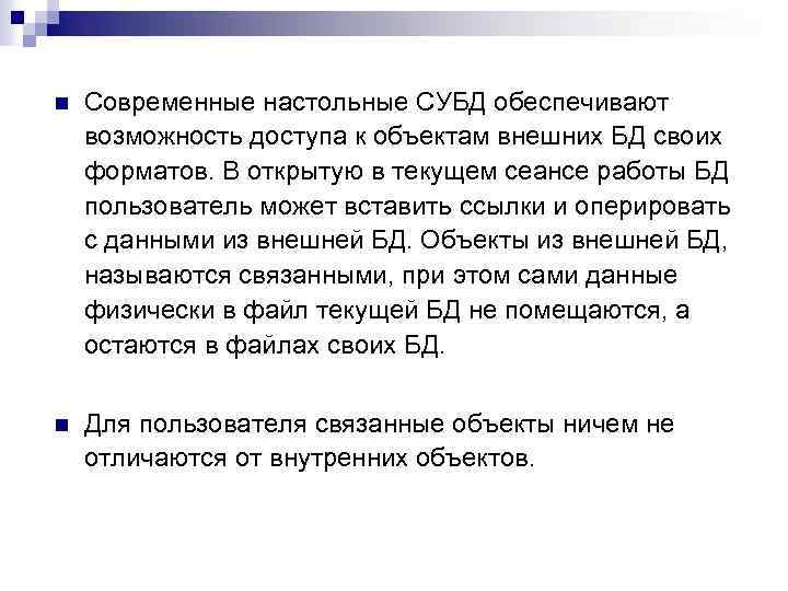 n Современные настольные СУБД обеспечивают возможность доступа к объектам внешних БД своих форматов. В