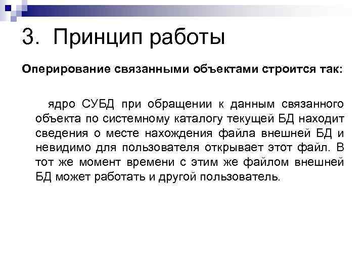 3. Принцип работы Оперирование связанными объектами строится так: ядро СУБД при обращении к данным