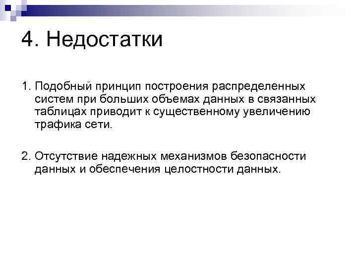4. Недостатки 1. Подобный принцип построения распределенных систем при больших объемах данных в связанных