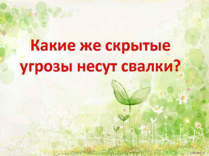 Какие же скрытые угрозы несут свалки? 