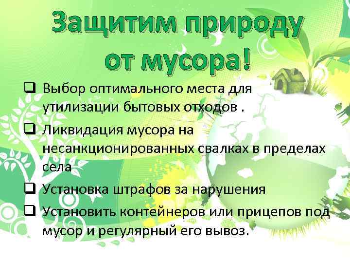 Защитим природу от мусора! q Выбор оптимального места для утилизации бытовых отходов. q Ликвидация