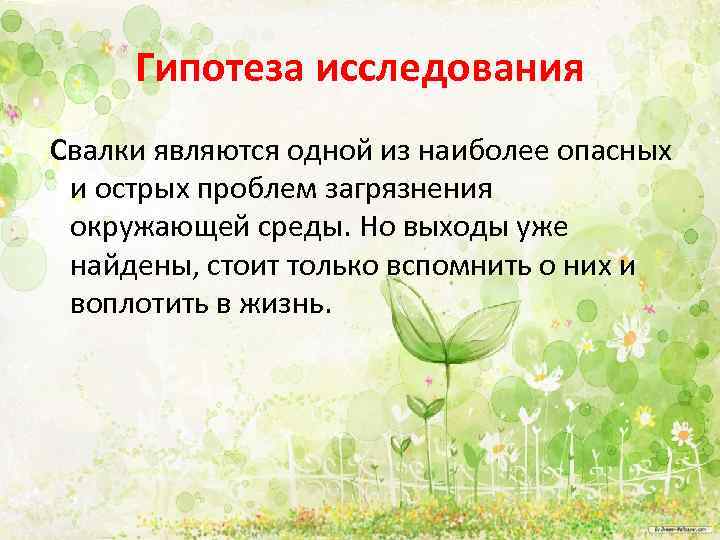 Гипотеза исследования Свалки являются одной из наиболее опасных и острых проблем загрязнения окружающей среды.