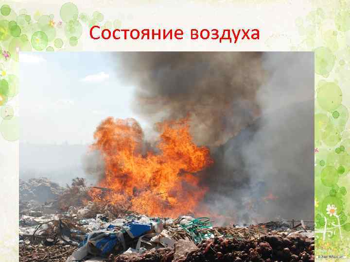 Состояние воздуха 