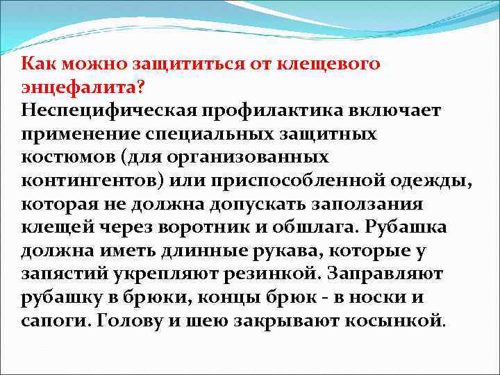 Как можно защититься от клещевого энцефалита? Неспецифическая профилактика включает применение специальных защитных костюмов (для