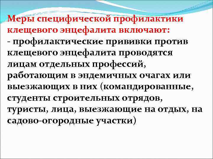 Меры специфической профилактики клещевого энцефалита включают: - профилактические прививки против клещевого энцефалита проводятся лицам