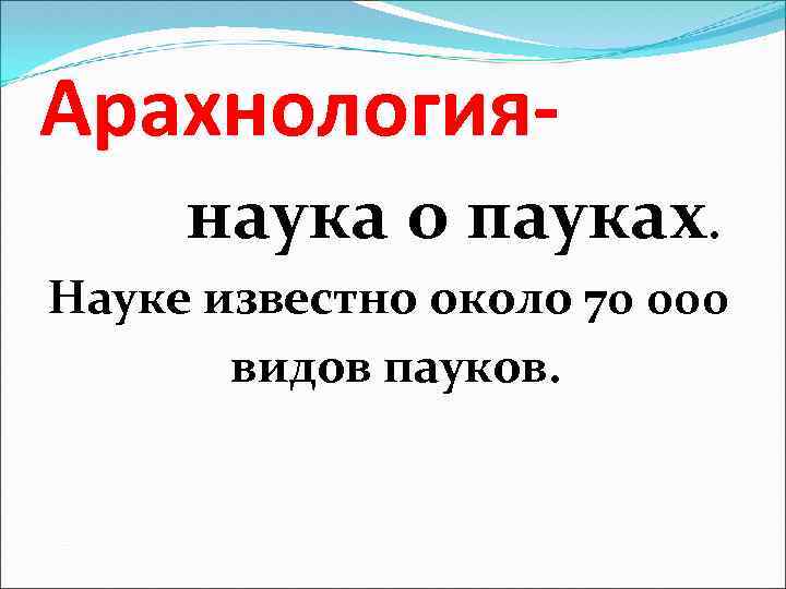 Арахнологиянаука о пауках. Науке известно около 70 000 видов пауков. 