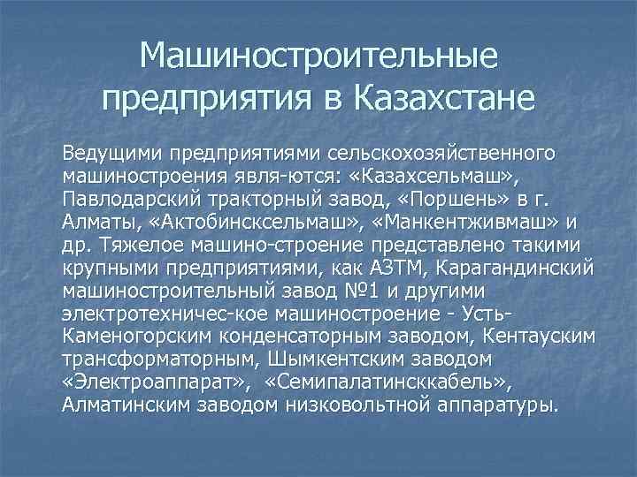Машиностроительные предприятия в Казахстане Ведущими предприятиями сельскохозяйственного машиностроения явля-ются: «Казахсельмаш» , Павлодарский тракторный завод,
