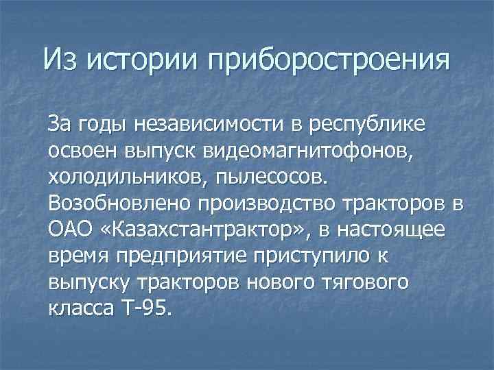Из истории приборостроения За годы независимости в республике освоен выпуск видеомагнитофонов, холодильников, пылесосов. Возобновлено