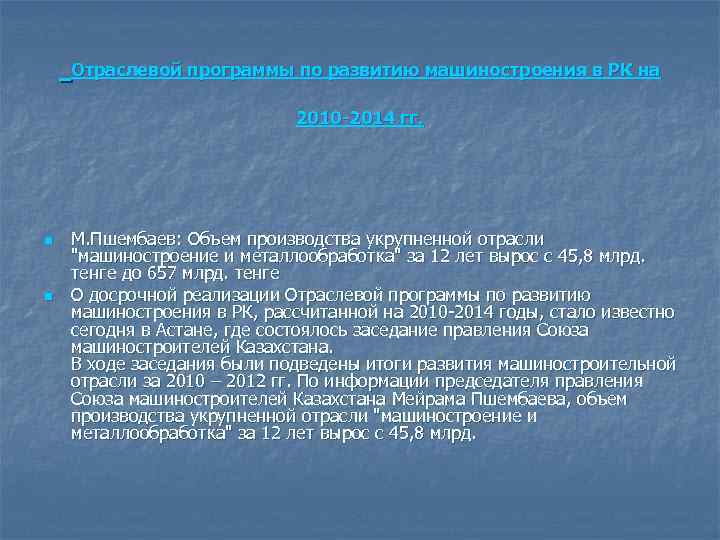  Отраслевой программы по развитию машиностроения в РК на 2010 -2014 гг. n n