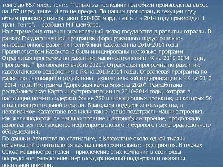 тенге до 657 млрд. тенге. 