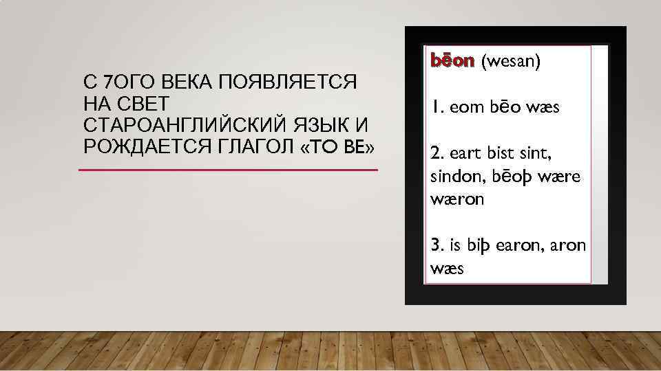 С 7 ОГО ВЕКА ПОЯВЛЯЕТСЯ НА СВЕТ СТАРОАНГЛИЙСКИЙ ЯЗЫК И РОЖДАЕТСЯ ГЛАГОЛ «TO BE»