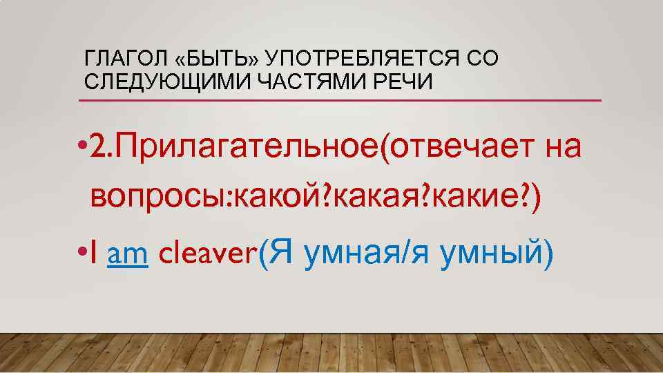 ГЛАГОЛ «БЫТЬ» УПОТРЕБЛЯЕТСЯ СО СЛЕДУЮЩИМИ ЧАСТЯМИ РЕЧИ • 2. Прилагательное(отвечает на вопросы: какой? какая?