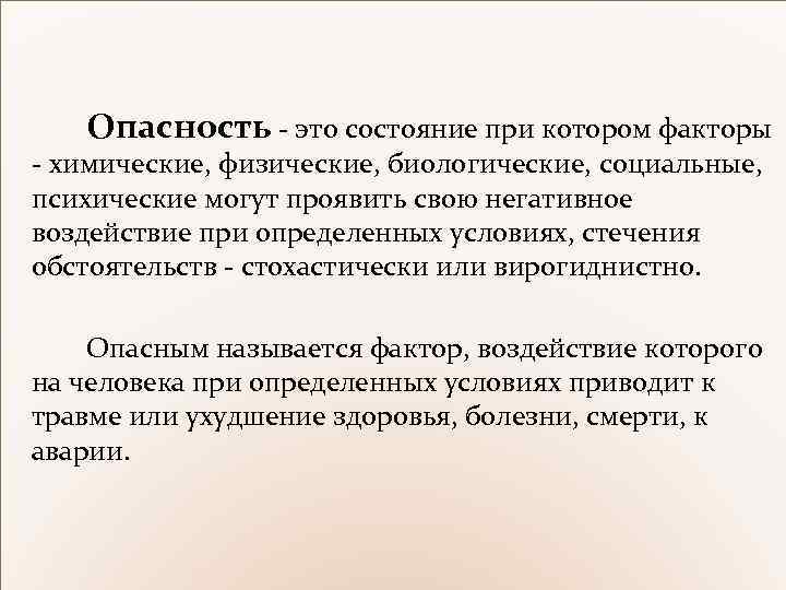 Опасность это состояние при котором факторы химические, физические, биологические, социальные, психические могут проявить свою