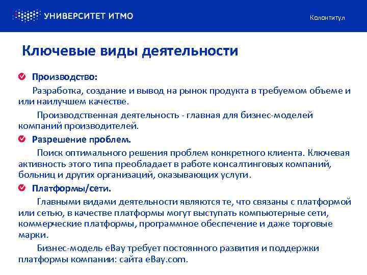 Колонтитул Ключевые виды деятельности Производство: Разработка, создание и вывод на рынок продукта в требуемом