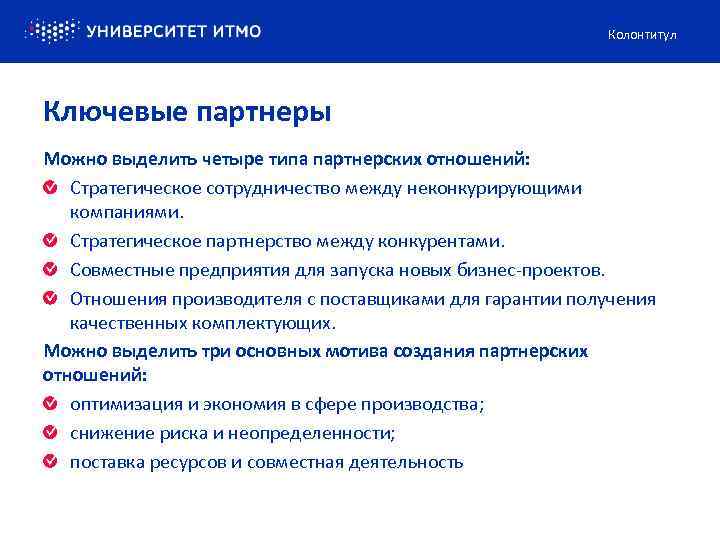 Колонтитул Ключевые партнеры Можно выделить четыре типа партнерских отношений: Стратегическое сотрудничество между неконкурирующими компаниями.