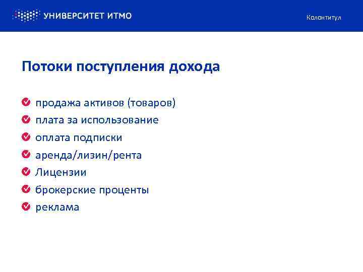 Колонтитул Потоки поступления дохода продажа активов (товаров) плата за использование оплата подписки аренда/лизин/рента Лицензии