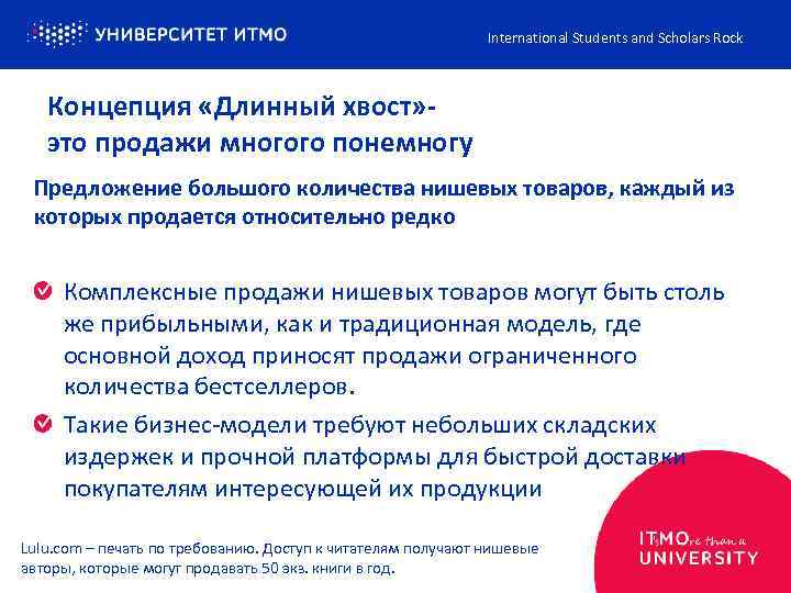 International Students and Scholars Rock Концепция «Длинный хвост» - это продажи многого понемногу Предложение