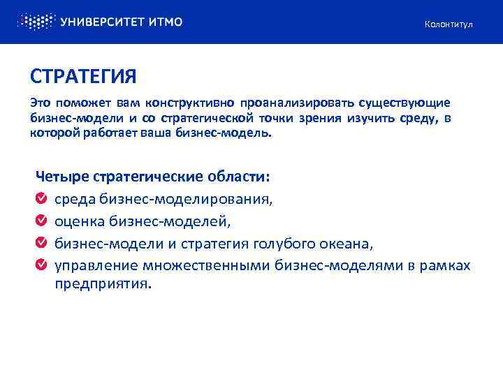 Колонтитул СТРАТЕГИЯ Это поможет вам конструктивно проанализировать существующие бизнес-модели и со стратегической точки зрения