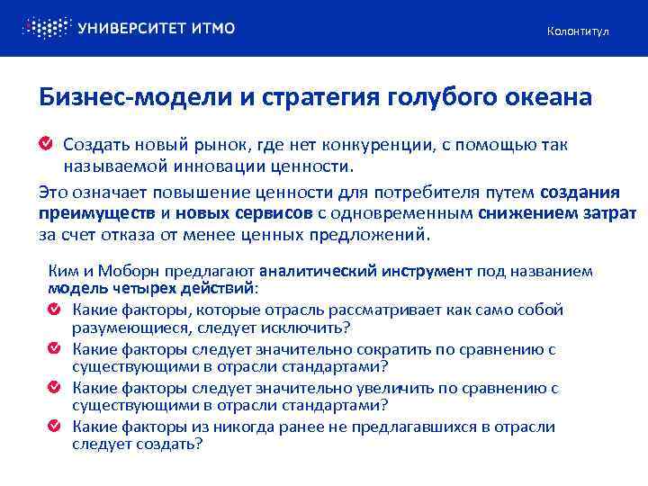 Колонтитул Бизнес-модели и стратегия голубого океана Создать новый рынок, где нет конкуренции, с помощью