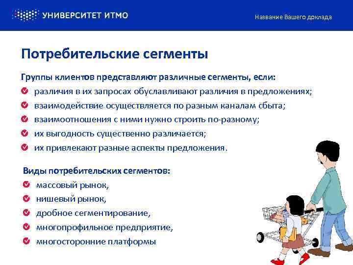 Название Вашего доклада Потребительские сегменты Группы клиентов представляют различные сегменты, если: различия в их