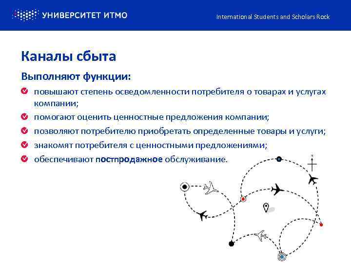 International Students and Scholars Rock Каналы сбыта Выполняют функции: повышают степень осведомленности потребителя о