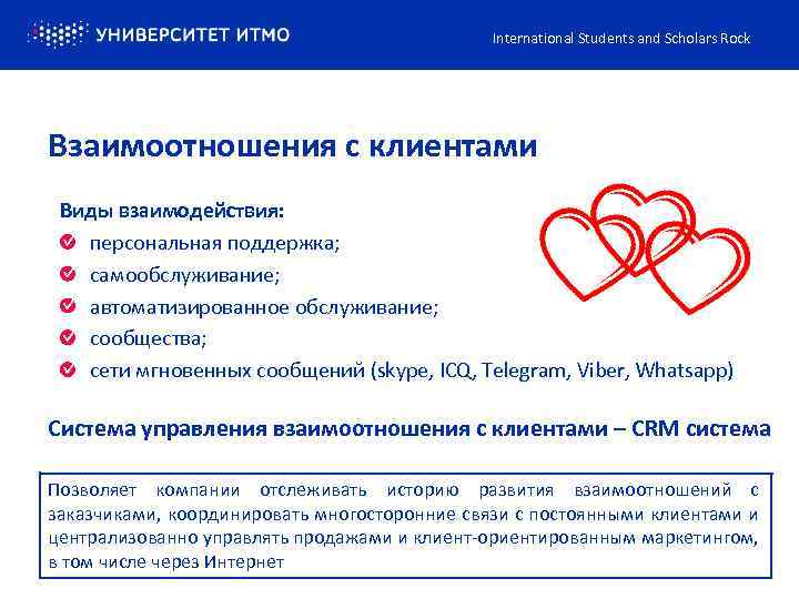 International Students and Scholars Rock Взаимоотношения с клиентами Виды взаимодействия: персональная поддержка; самообслуживание; автоматизированное