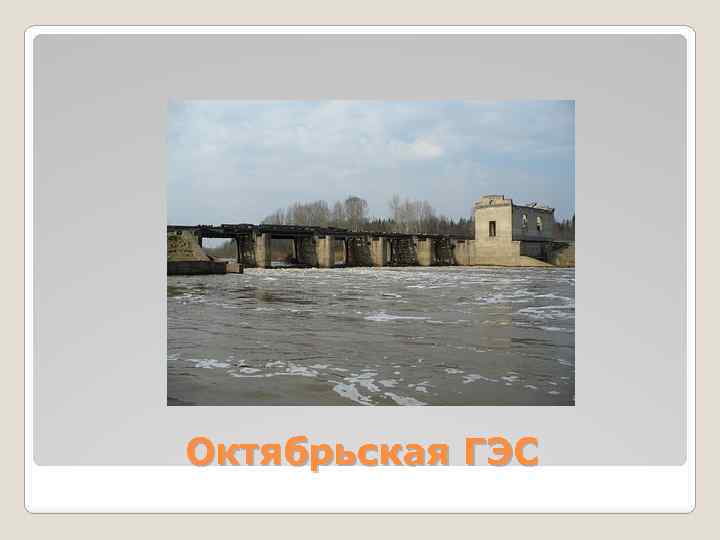 Октябрьская ГЭС 