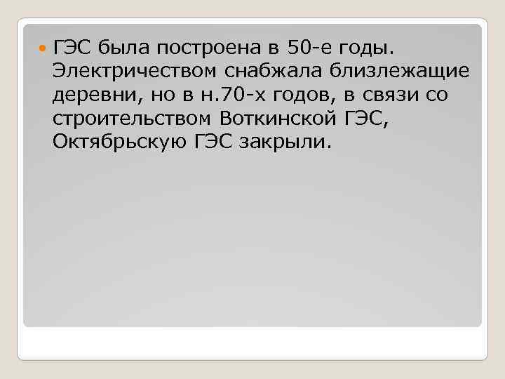  ГЭС была построена в 50 -е годы. Электричеством снабжала близлежащие деревни, но в