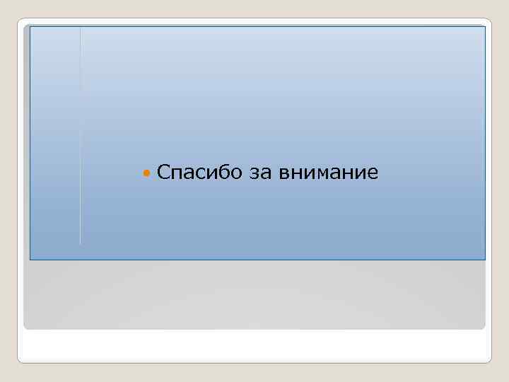  Спасибо за внимание 