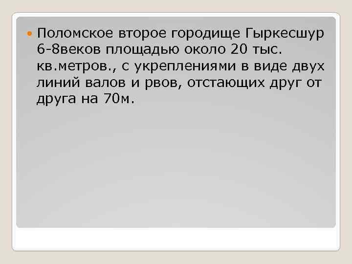  Поломское второе городище Гыркесшур 6 -8 веков площадью около 20 тыс. кв. метров.