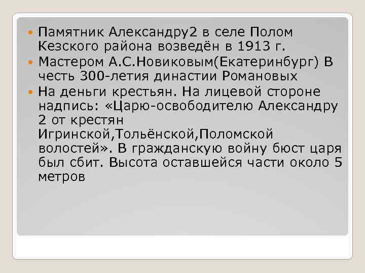 Памятник Александру2 в селе Полом Кезского района возведён в 1913 г. Мастером А. С.