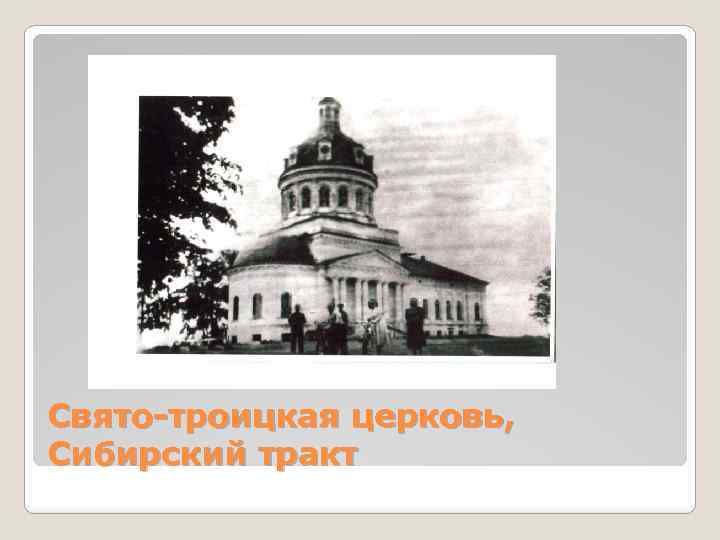 Свято-троицкая церковь, Сибирский тракт 