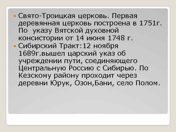 Свято-Троицкая церковь. Первая деревянная церковь построена в 1751 г. По указу Вятской духовной консистории