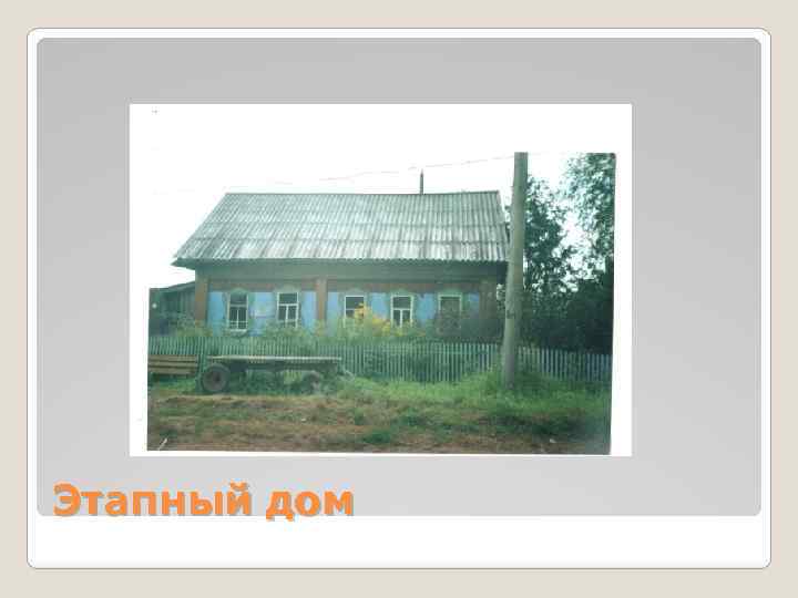 Этапный дом 