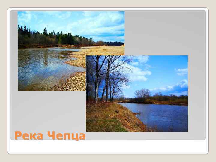 Река Чепца 