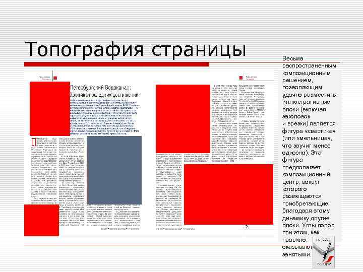 Топография страницы Весьма распространенным композиционным решением, позволяющим удачно разместить иллюстративные блоки (включая заголовок и