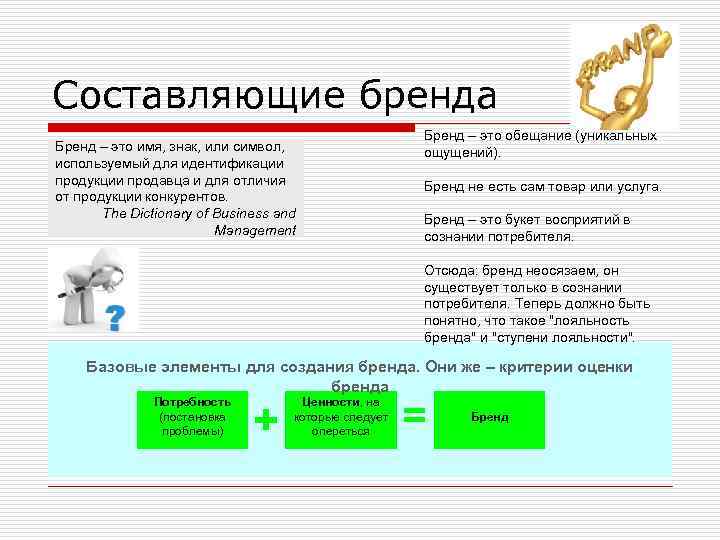 Составляющие бренда Бренд – это имя, знак, или символ, используемый для идентификации продукции продавца