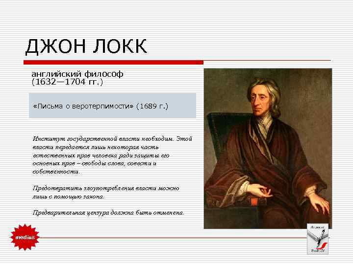 Джон локк свобода. Английский философ Джон Локк (1632—1704 гг.. Письма о веротерпимости Джон Локк Локк. Письма о веротерпимости Джон Локк книга. Джон Локк послание о веротерпимости анализ.