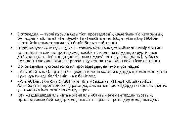  • • • Ортопедия — түрлі құрылымды тісті протездердің көмегімен тіс қатарының бүтінділігін