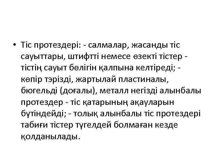  • Tic протездері: - салмалар, жасанды тіс сауыттары, штифтті немесе өзекті тістер -