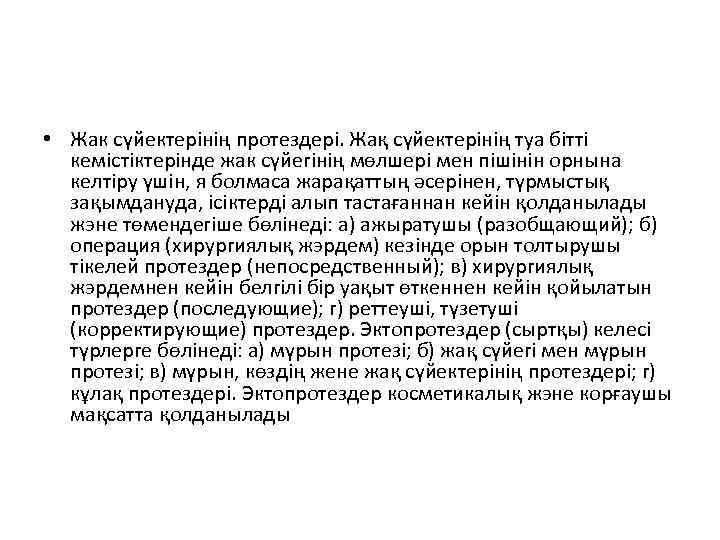  • Жак сүйектерінің протездері. Жақ сүйектерінің туа бітті кемістіктерінде жак сүйегінің мөлшері мен